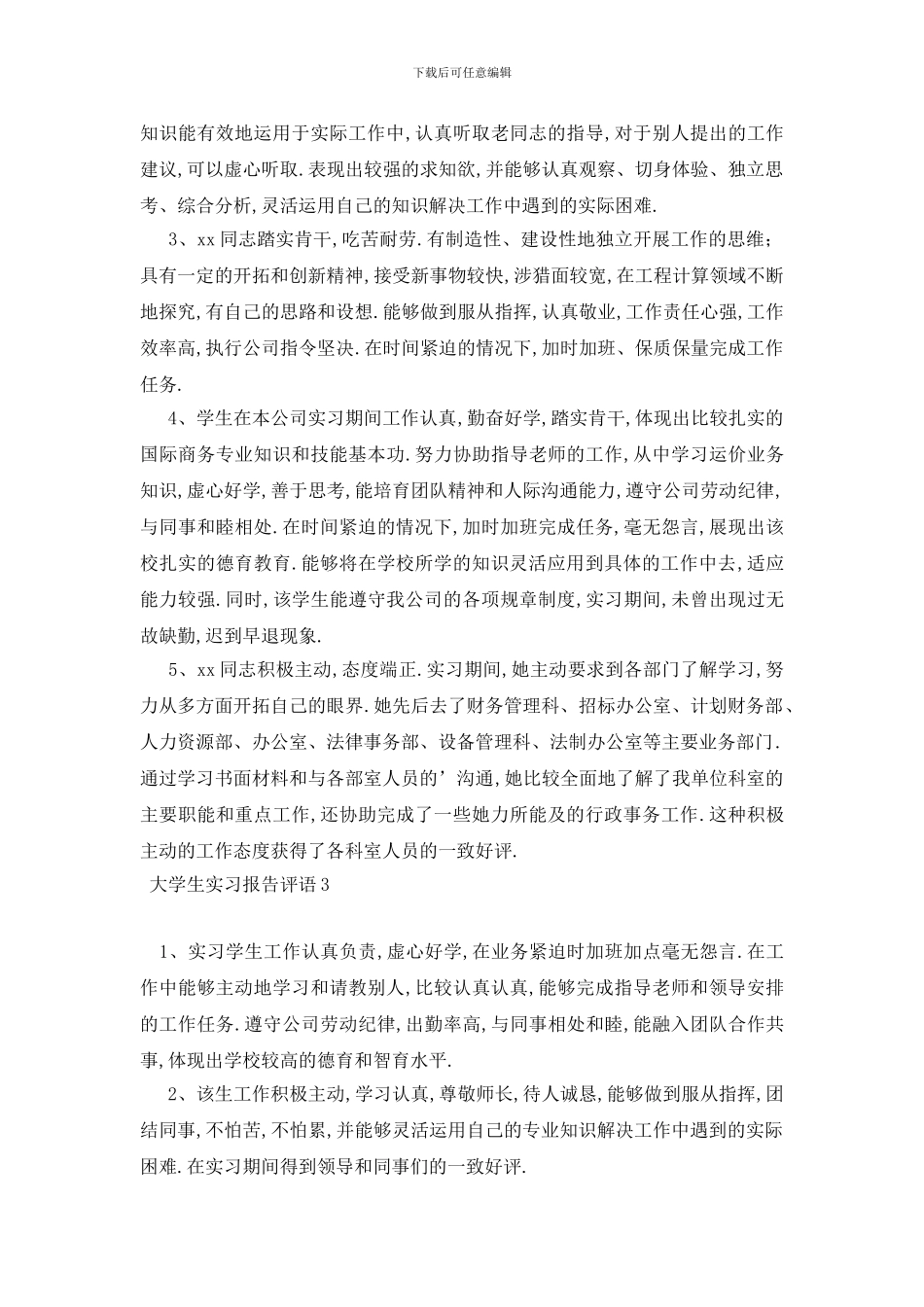 最新大学生实习报告评语_第2页