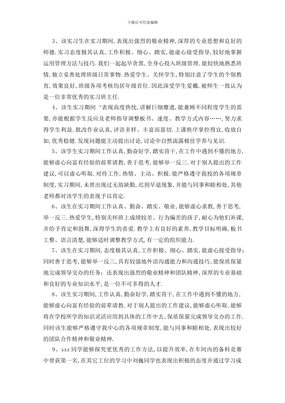 最新大学生实习报告评语_第3页