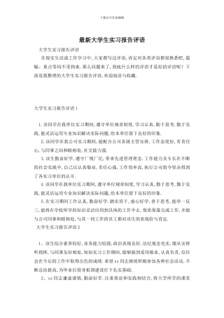 最新大学生实习报告评语