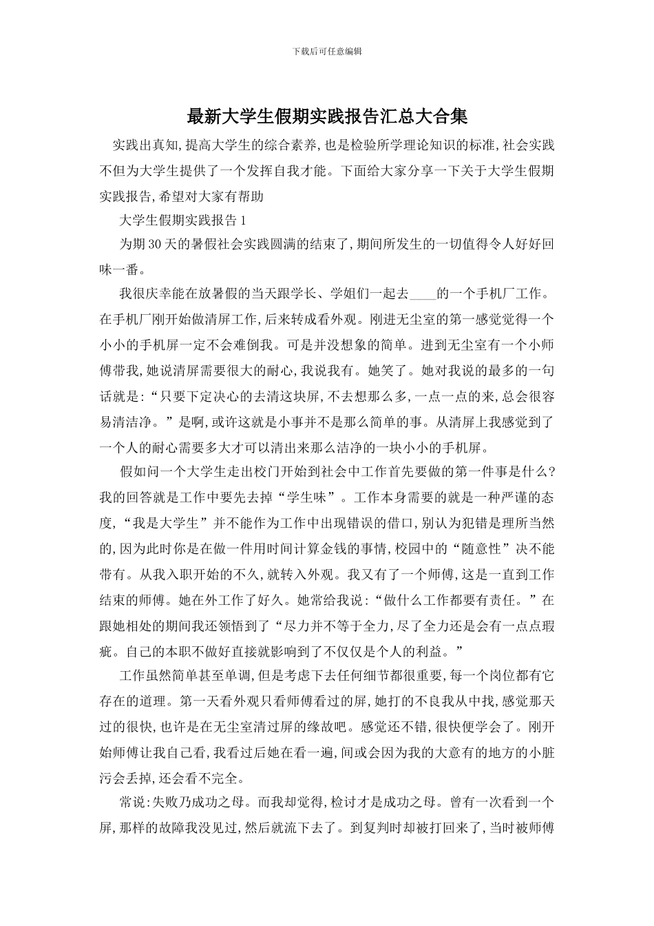 最新大学生假期实践报告汇总大合集_第1页