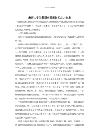 最新大学生假期实践报告汇总大合集