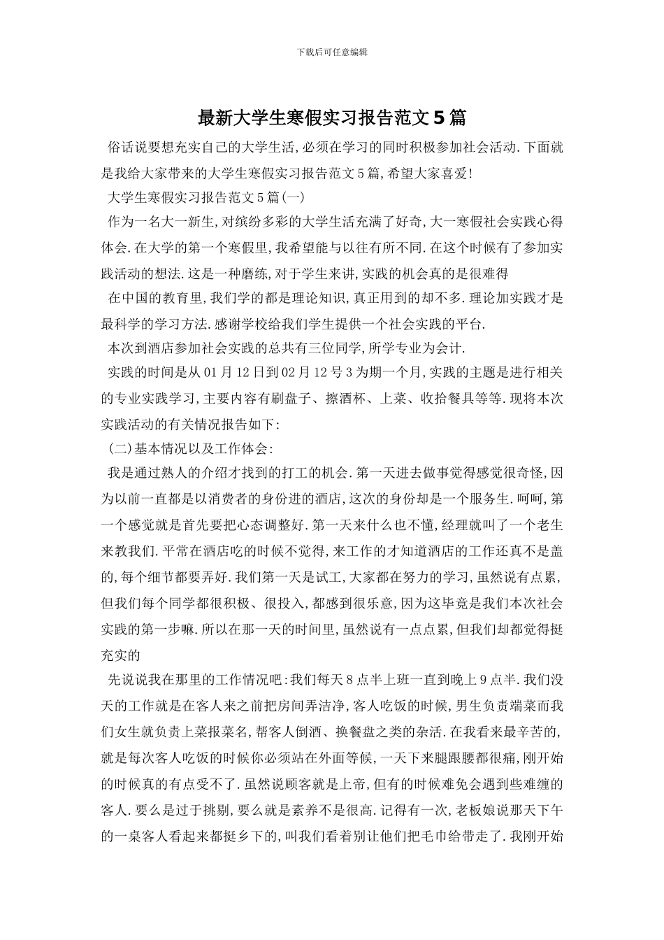 最新大学生寒假实习报告范文5篇_第1页