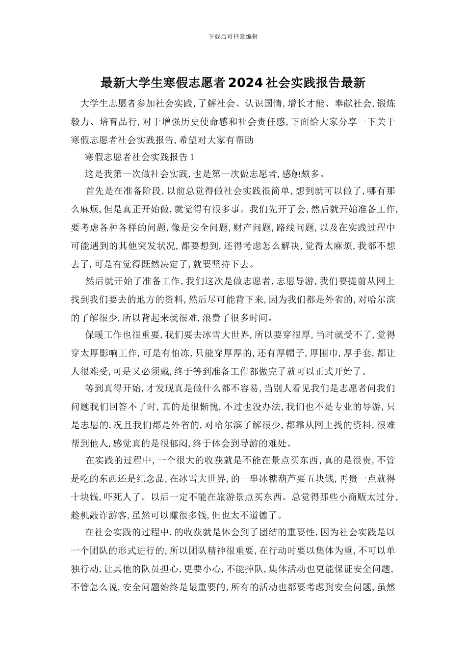 最新大学生寒假志愿者2024社会实践报告最新_第1页