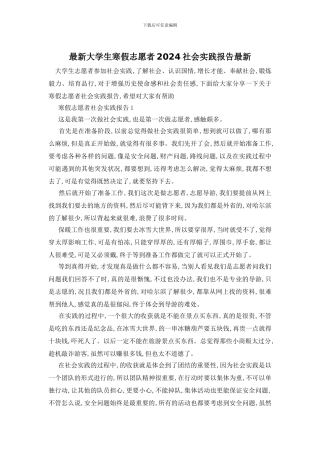 最新大学生寒假志愿者2024社会实践报告最新