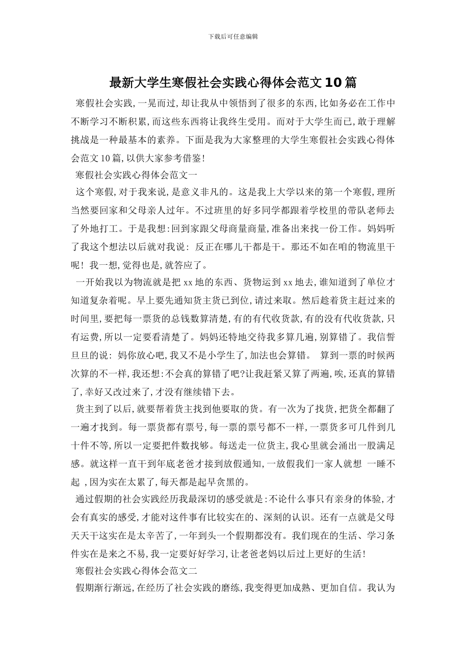 最新大学生寒假社会实践心得体会范文10篇_第1页