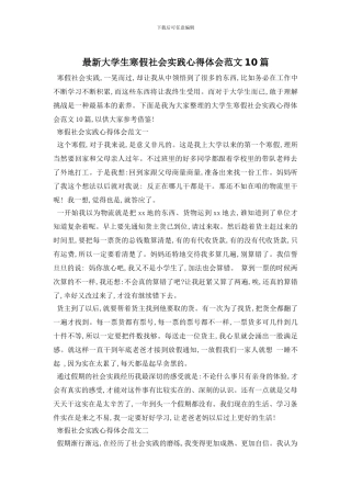 最新大学生寒假社会实践心得体会范文10篇