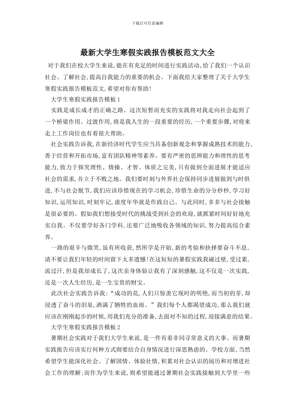 最新大学生寒假实践报告模板范文大全_第1页