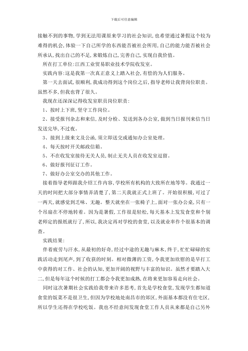 最新大学生寒假实践报告模板范文大全_第2页