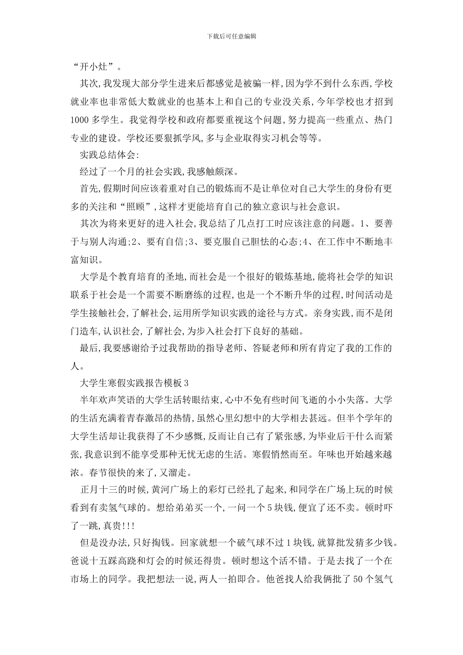 最新大学生寒假实践报告模板范文大全_第3页