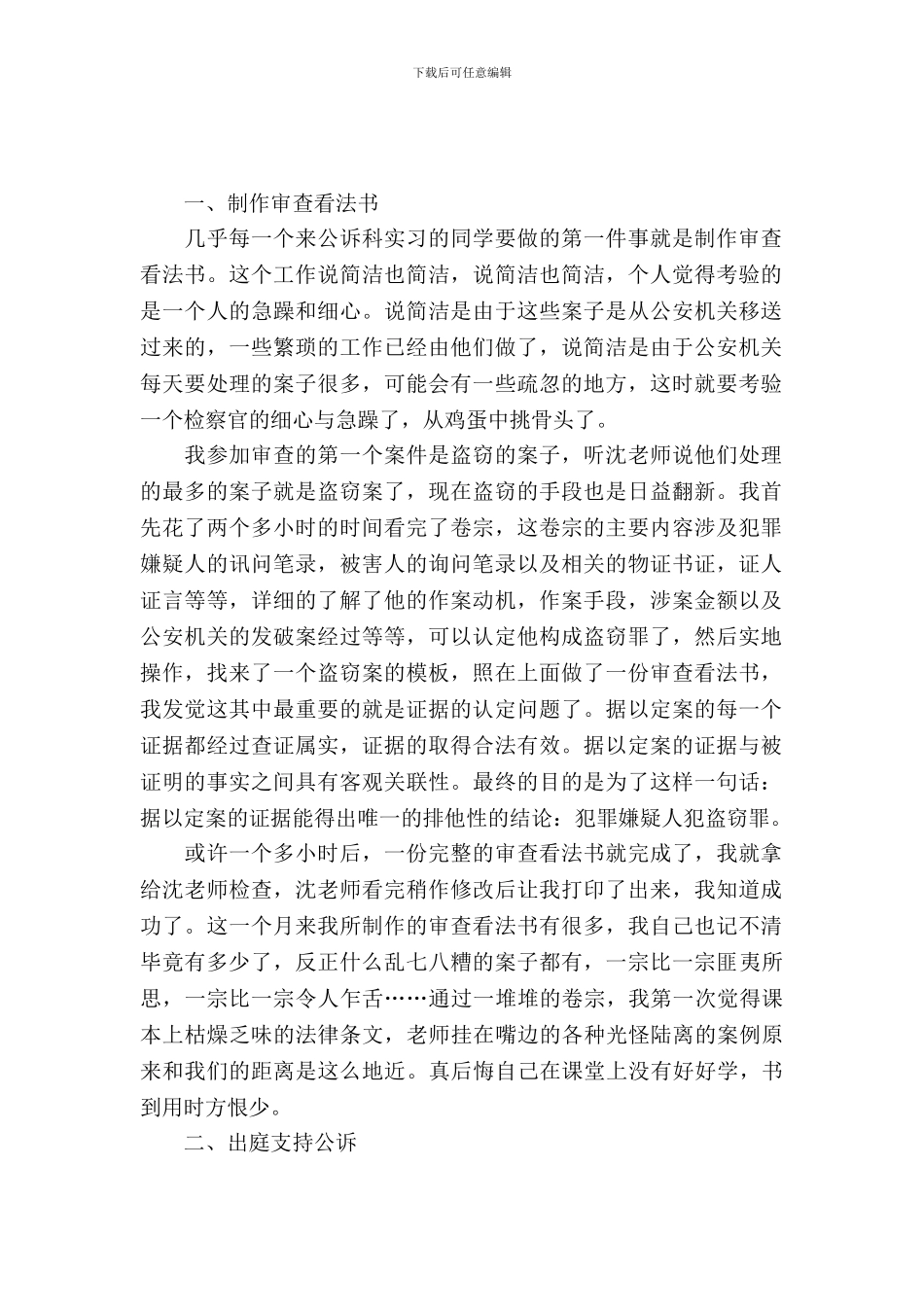 最新大学生公诉科实习报告范文_第2页