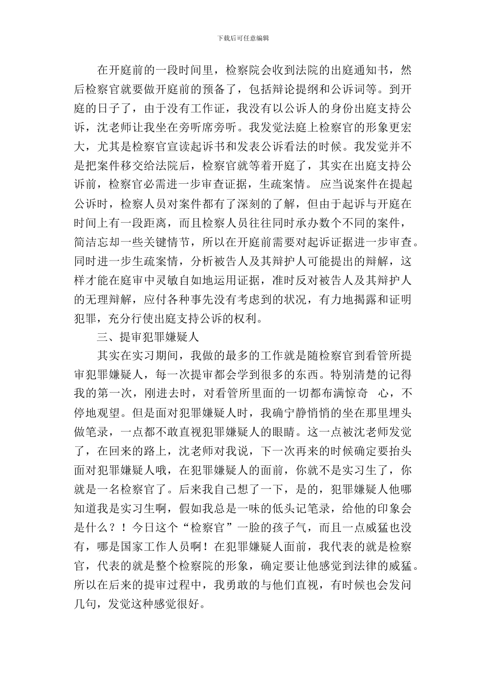 最新大学生公诉科实习报告范文_第3页