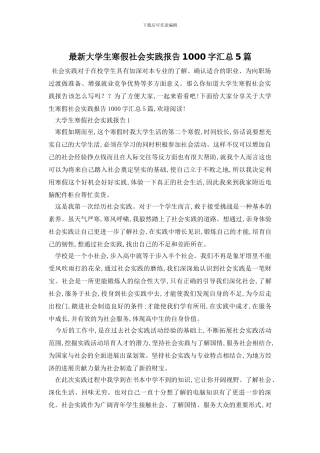 最新大学生寒假社会实践报告1000字汇总5篇