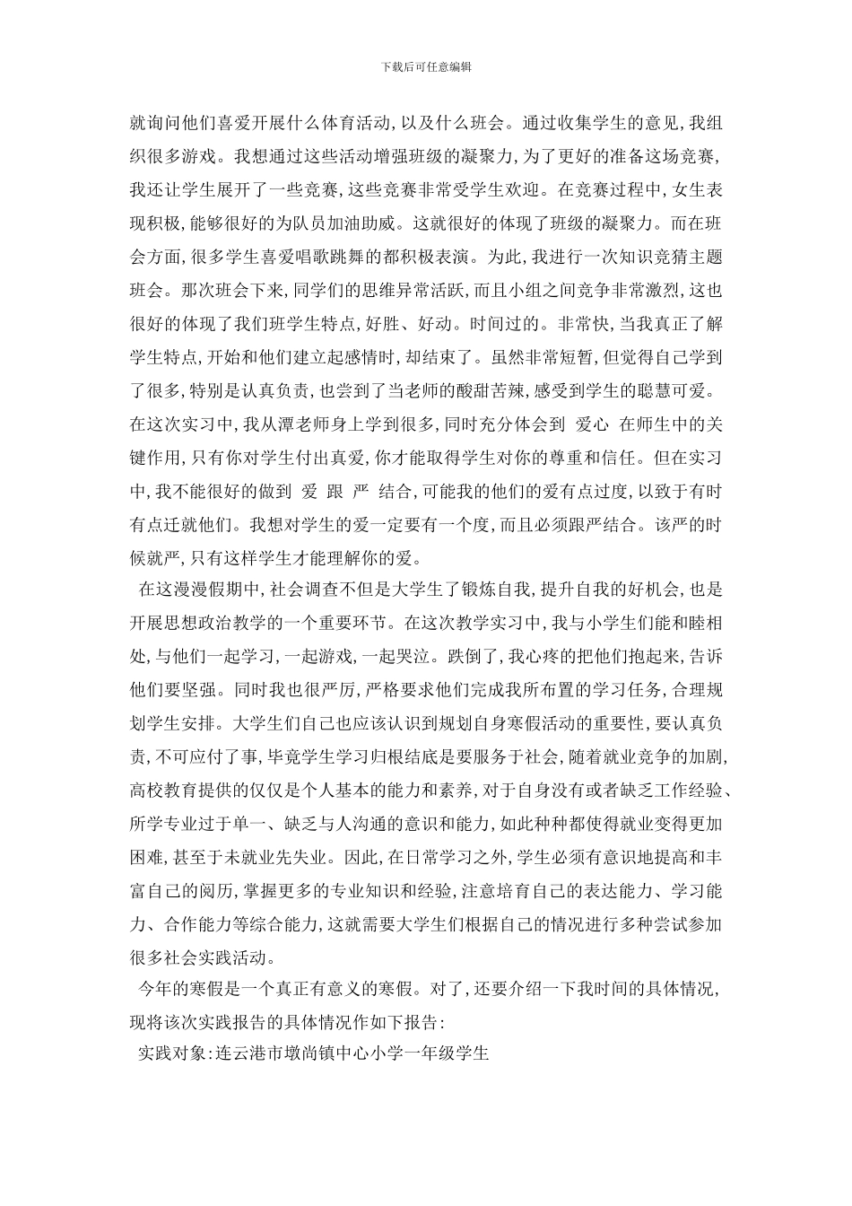 最新大学生寒假社会实践报告优秀范文10篇_第3页