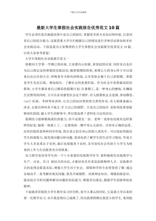 最新大学生寒假社会实践报告优秀范文10篇