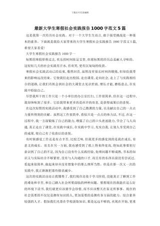 最新大学生寒假社会实践报告1000字范文5篇