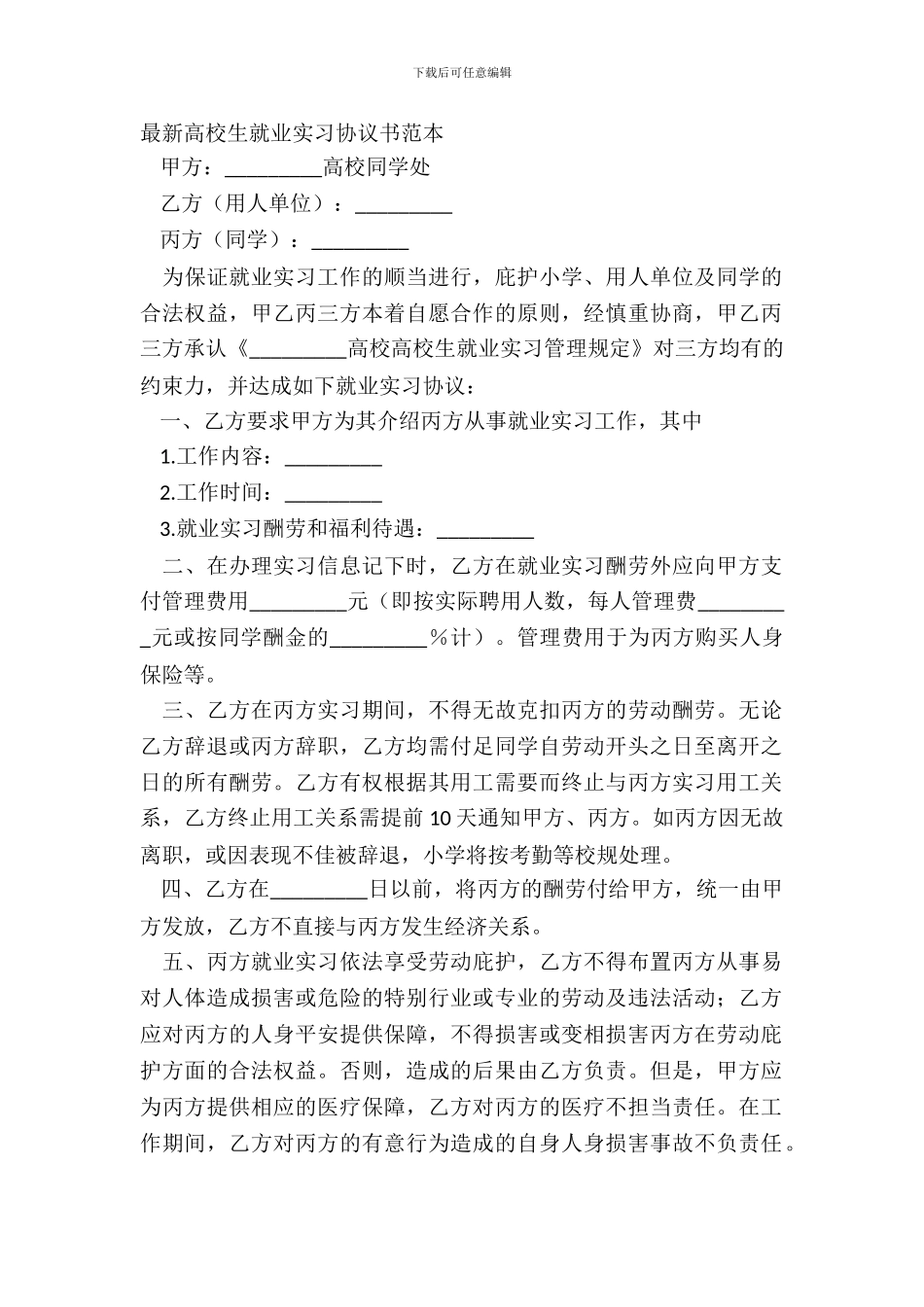 最新大学生就业实习协议书范本_第2页