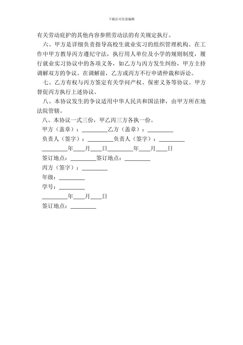 最新大学生就业实习协议书范本_第3页