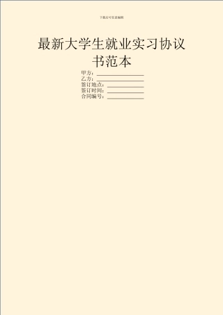 最新大学生就业实习协议书范本