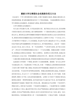 最新大学生寒假社会实践报告范文大全
