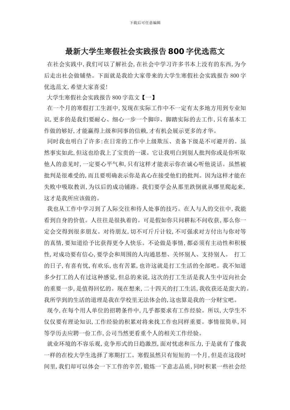 最新大学生寒假社会实践报告800字优选范文_第1页