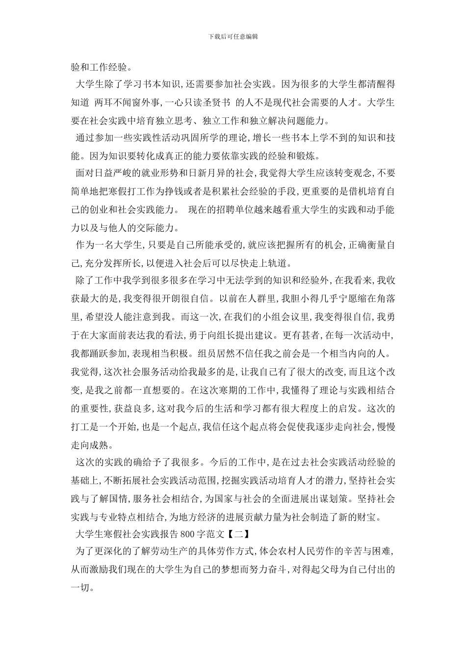 最新大学生寒假社会实践报告800字优选范文_第2页