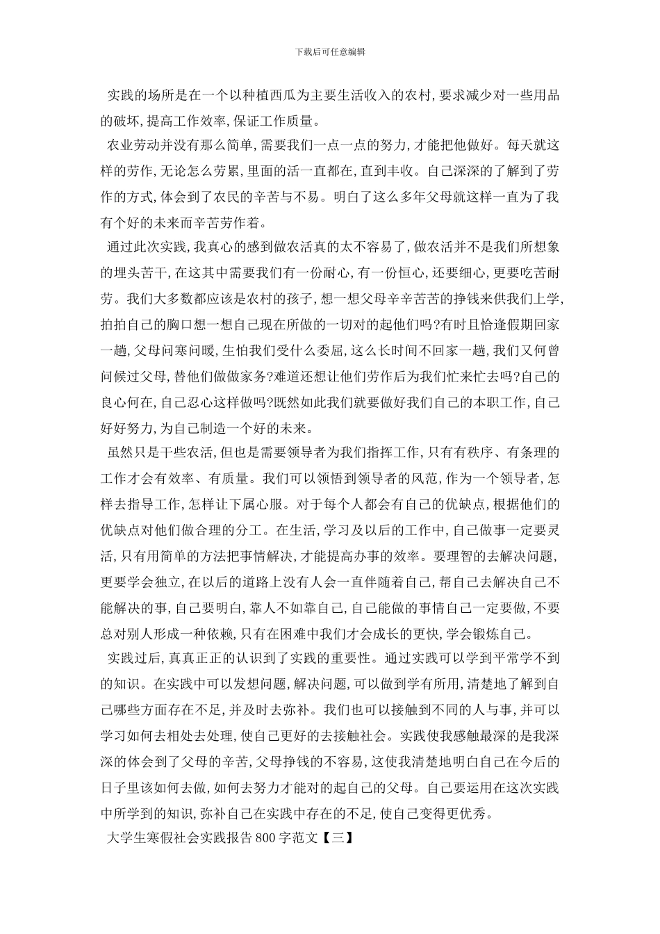 最新大学生寒假社会实践报告800字优选范文_第3页