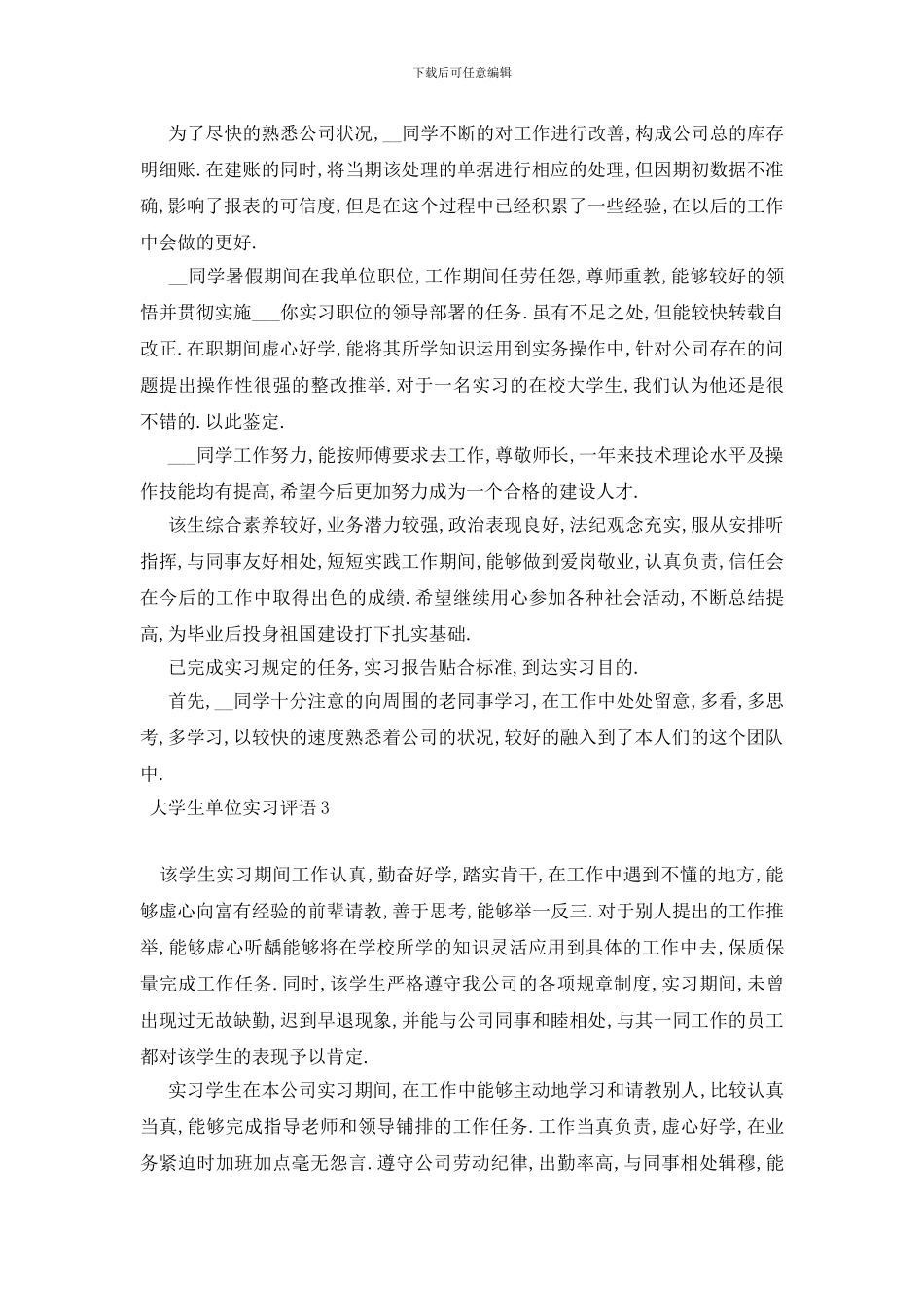 最新大学生单位实习评语_第3页