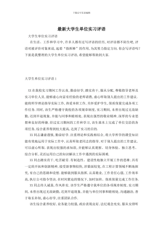 最新大学生单位实习评语