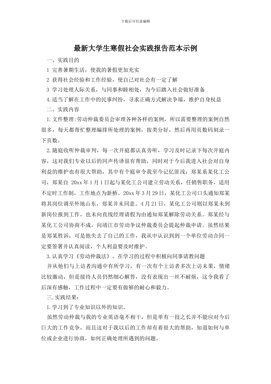 最新大学生寒假社会实践报告范本示例_第1页