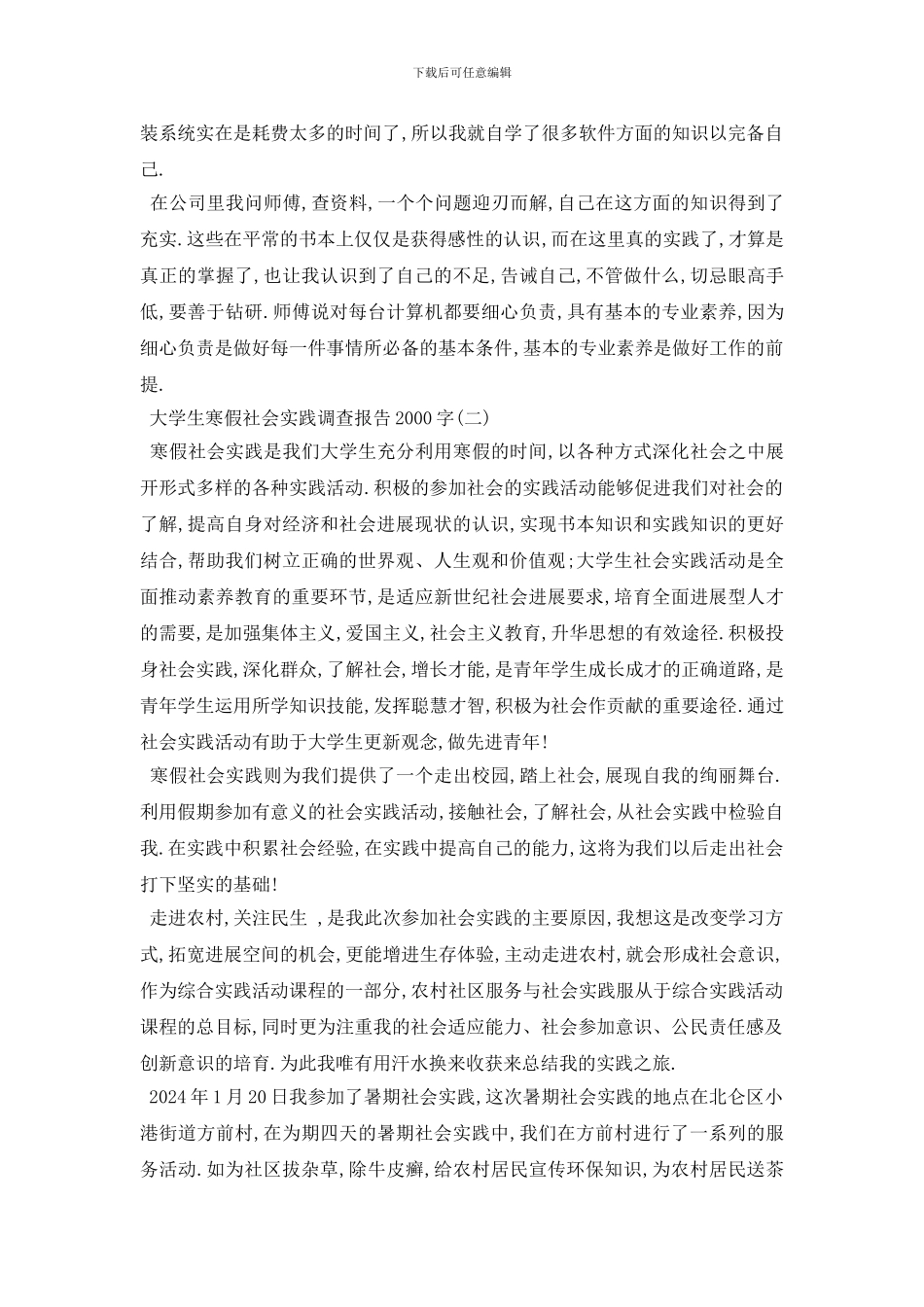 最新大学生寒假社会实践调查报告2000字范文4篇_第3页