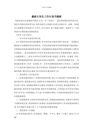 最新大学生工作计划书最新