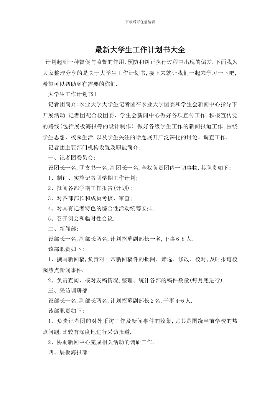 最新大学生工作计划书大全_第1页