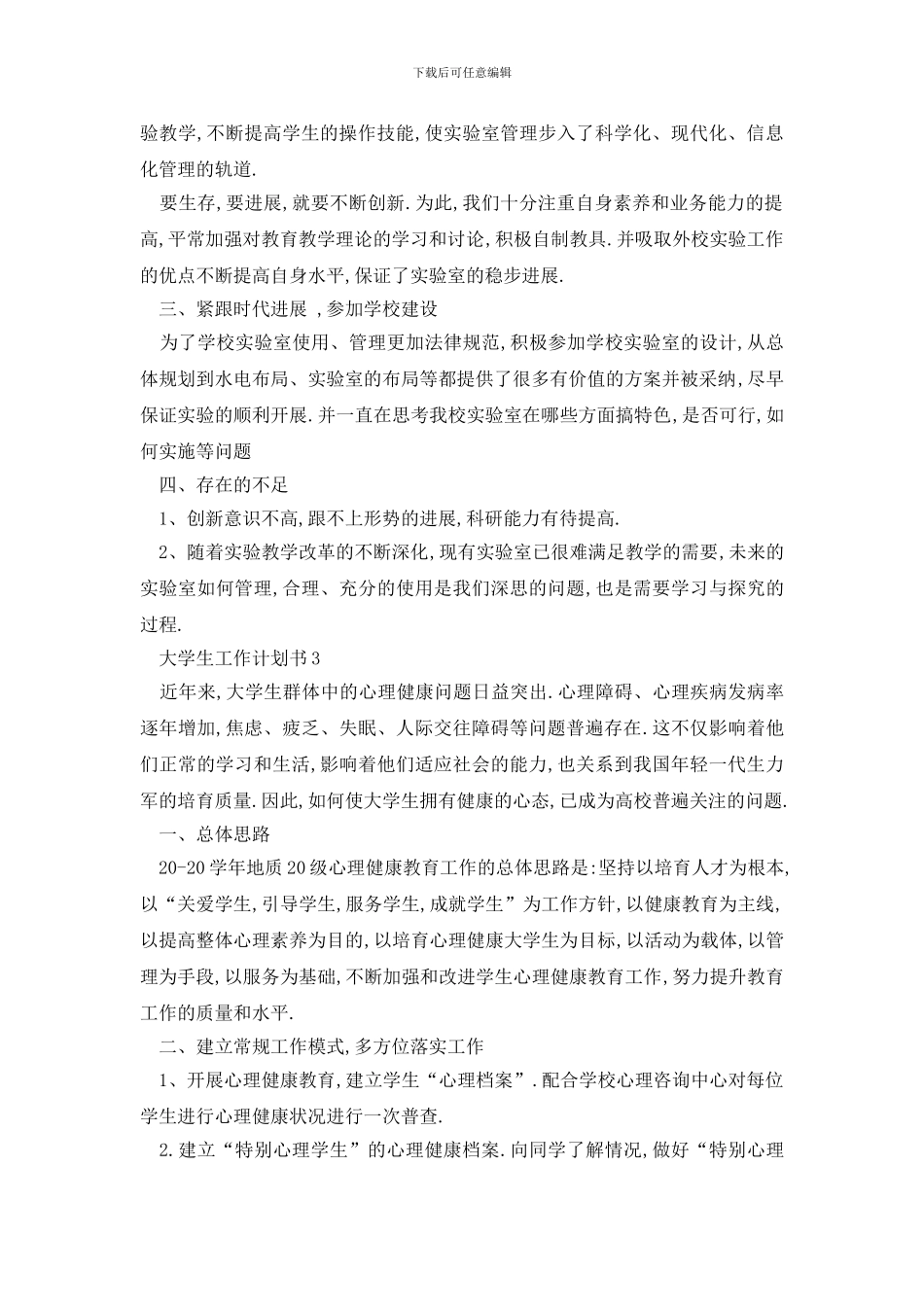 最新大学生工作计划书大全_第3页