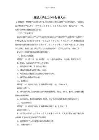 最新大学生工作计划书大全