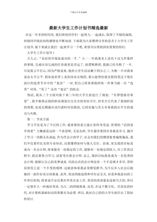 最新大学生工作计划书精选最新