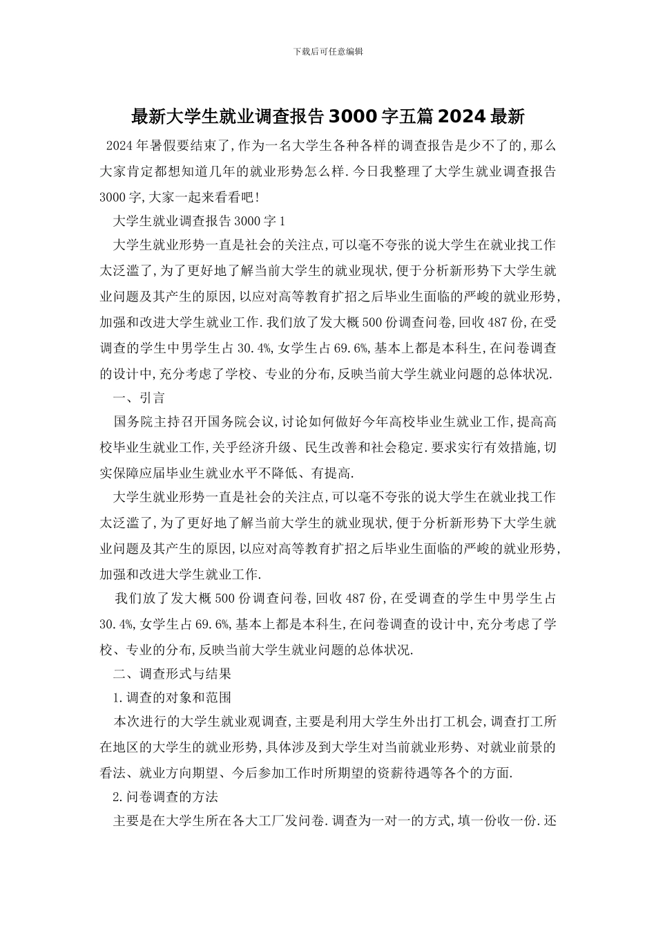 最新大学生就业调查报告3000字五篇2024最新_第1页