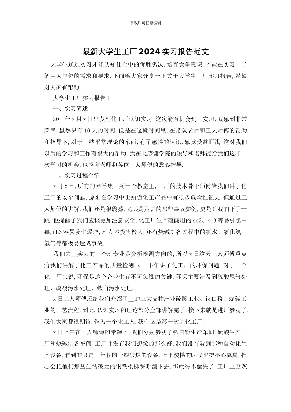 最新大学生工厂2024实习报告范文_第1页