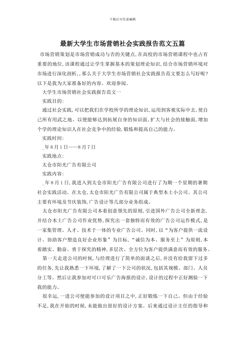 最新大学生市场营销社会实践报告范文五篇_第1页