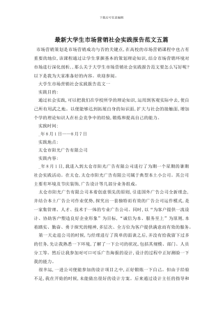 最新大学生市场营销社会实践报告范文五篇