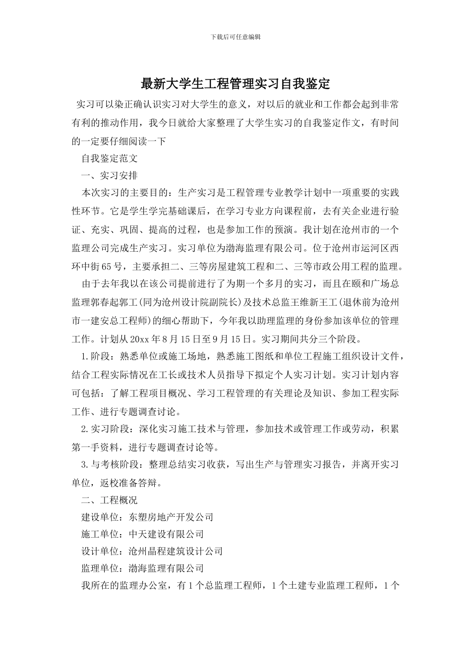 最新大学生工程管理实习自我鉴定_第1页