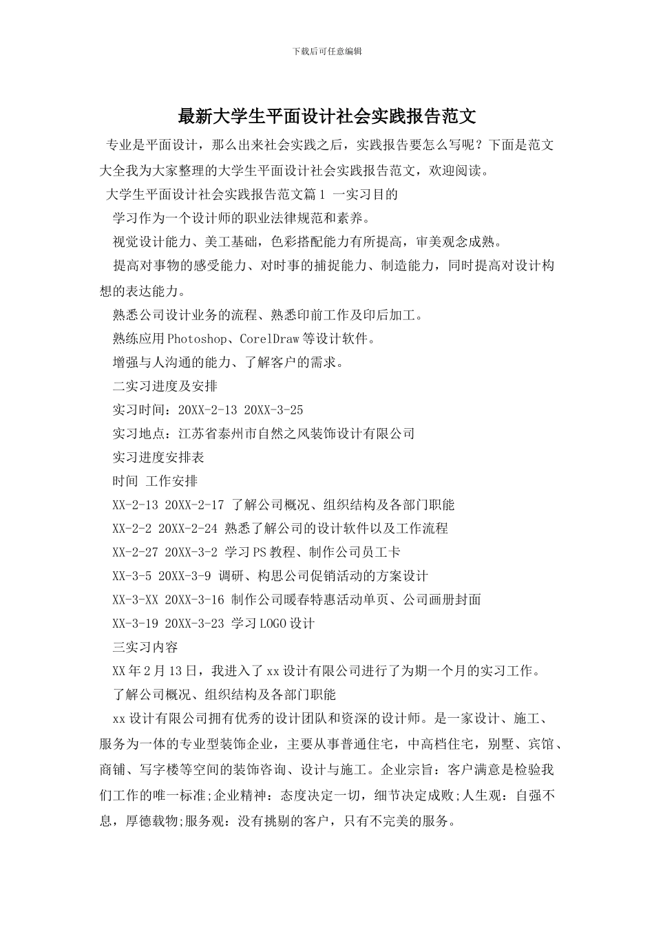 最新大学生平面设计社会实践报告范文_第1页