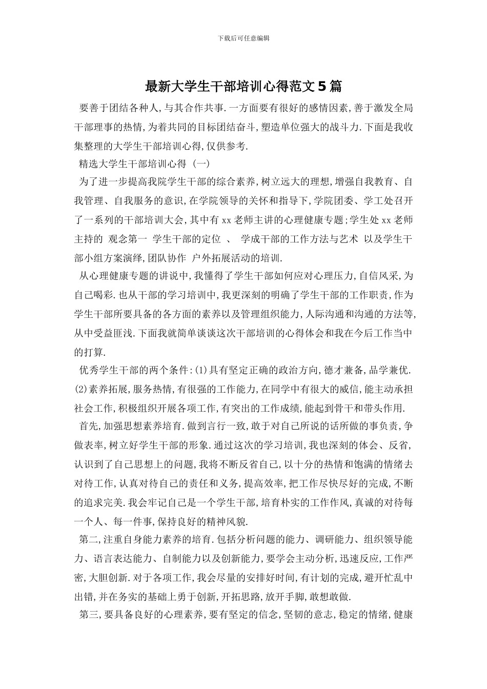 最新大学生干部培训心得范文5篇_第1页