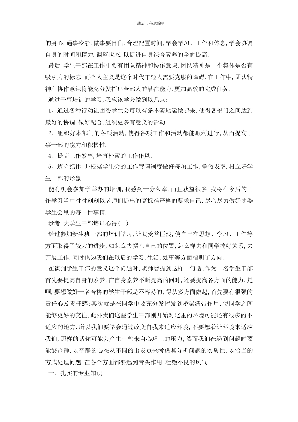最新大学生干部培训心得范文5篇_第2页