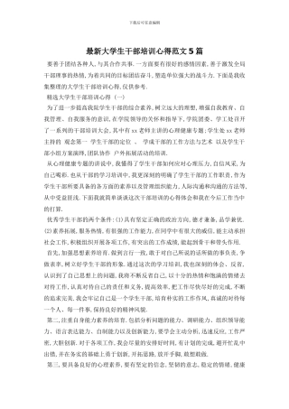 最新大学生干部培训心得范文5篇