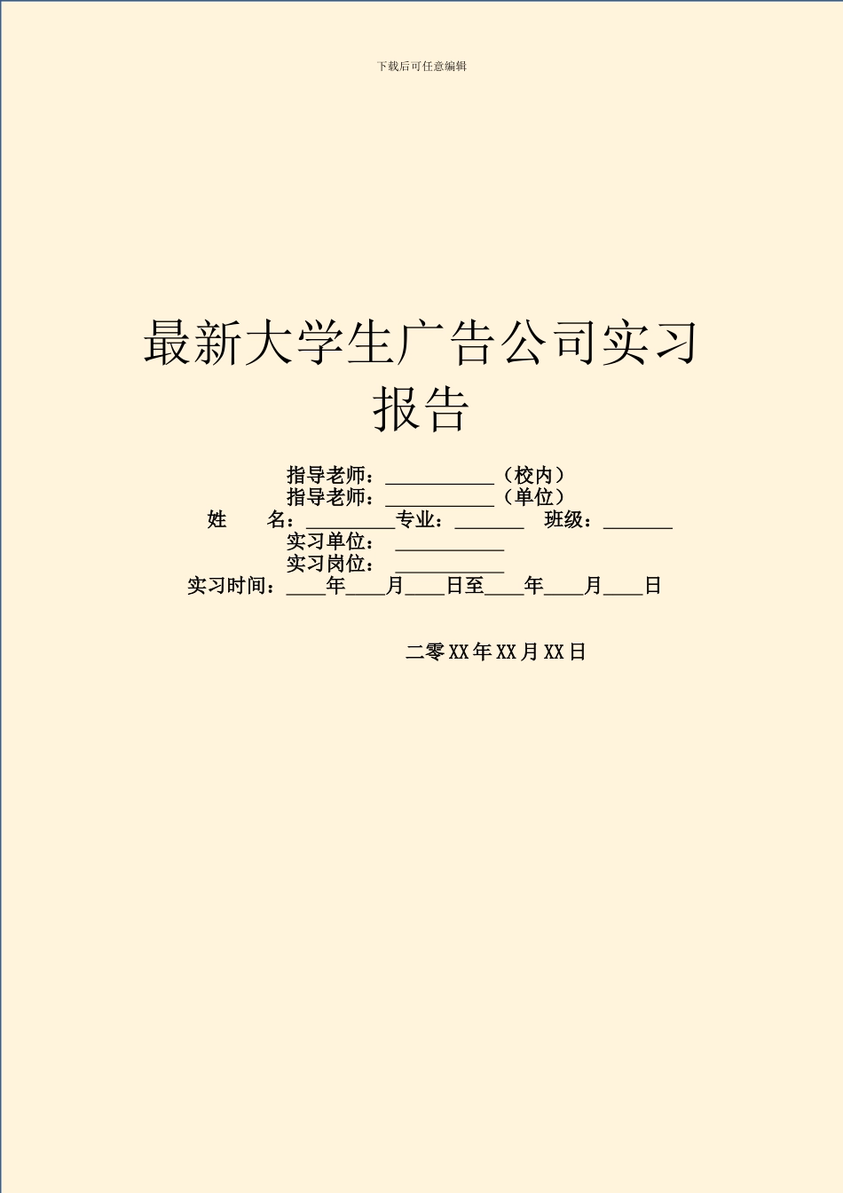 最新大学生广告公司实习报告_第1页