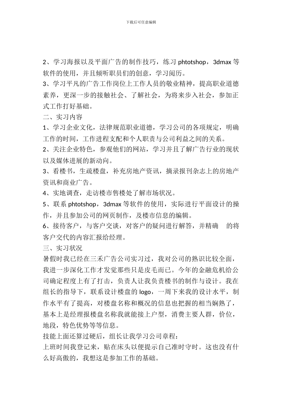 最新大学生广告公司实习报告_第2页