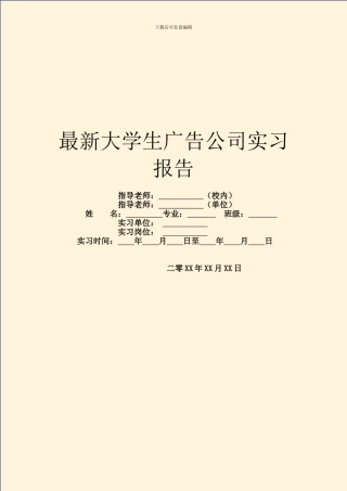 最新大学生广告公司实习报告
