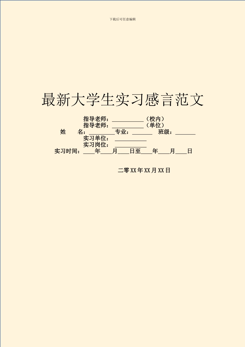 最新大学生实习感言范文_第1页