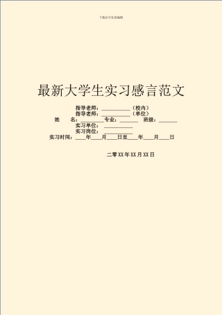 最新大学生实习感言范文