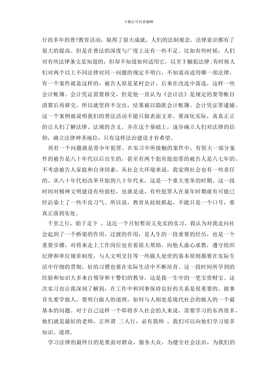 最新大学生律所实习自我鉴定_第2页